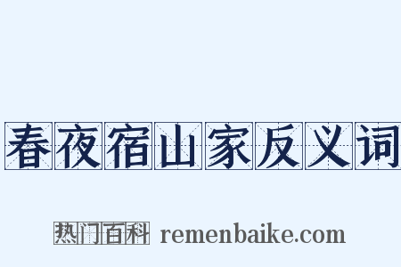 春夜宿山家反义词是什么意思的图片